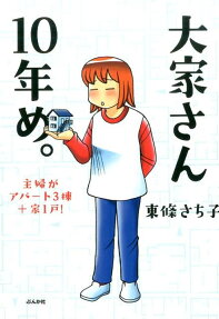 大家さん10年め。