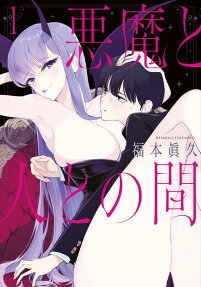 Akuma to Hito to no Aida