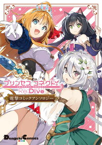 プリンセスコネクト!Re:Dive電撃コミックアンソロジー