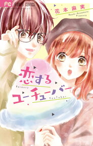 恋するユーチューバー = Koisuru YouTuber