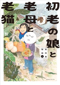 初老の娘と老母と老猫 : 再同居物語