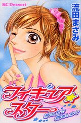 フィギュア☆スター