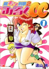 胸キュン刑事2みるくCC