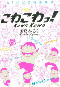 こわこわっ!