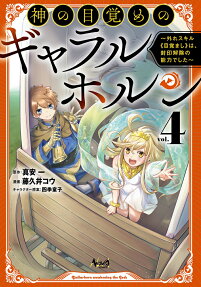 神の目覚めのギャラルホルン