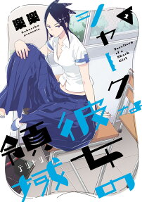 シャークな彼女の領域(テリトリー) = Territory of a Shark Girl