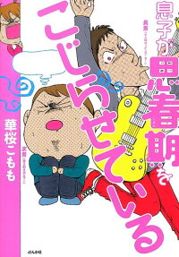 息子が思春期をこじらせている