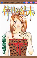 倖せの結末