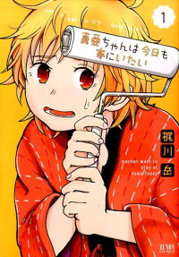 Maa-chan wa Kyou mo Ie ni Itai