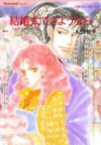 結婚式でさようなら