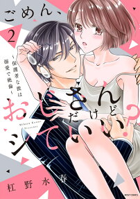 ごめん、おじさんだけどシていい? : 保護者な彼は溺愛で絶倫