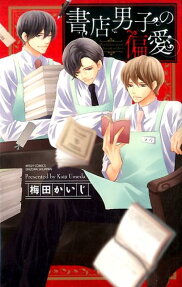 書店男子の偏愛