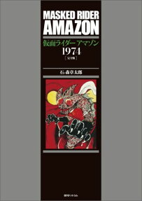 仮面ライダーアマゾン1974