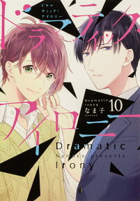 ドラマティック・アイロニー = Dramatic Irony
