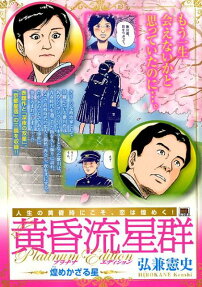 黄昏流星群プラチナ・エディション : 煌めかざる星