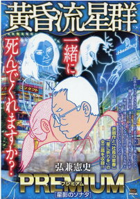 黄昏流星群プレミアム : 星影のソナタ