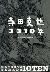 寺田克也ココ10年