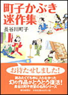 町子かぶき迷作集