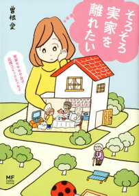 そろそろ実家を離れたい