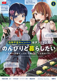 Juushofutei Camper wa Dungeon de Nonbiri to Kurashitai: KIken na Shinsou Monster mo Ore ni Totte wa Shokuzai desu