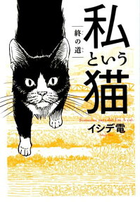 私という猫 : 終の道