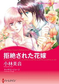 拒絶された花嫁