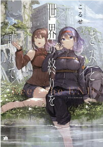 きみと世界の終りを訪ねて
