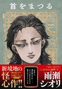 首をまつる