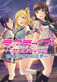 ラブライブ!サンシャイン!!コミックアンソロジー