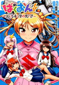 Bakuon!!: Suzunoki Rin Kibishi no Yabou