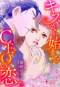 キスから始まるCEOの恋