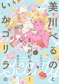 美川べるのといかゴリラのまんがビューティー