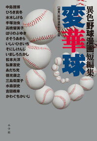 変華球 : 異色野球漫画短編集