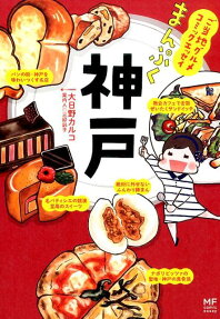 まんぷく神戸