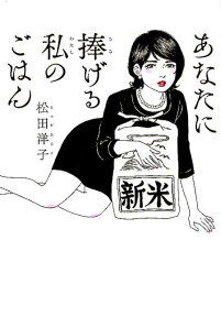 Anata ni Sasageru Watashi no Gohan