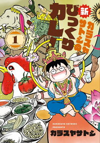 Karasuya Satoshi no Shin Bikkuri Curry