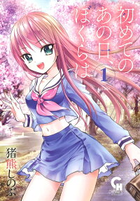 初めてのあの日、ぼくらは