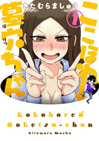 Kokohore Boketsu-chan