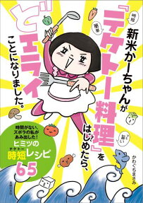 新米かーちゃんが『テケトー料理』をはじめたら、どエライことになりました。