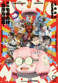 漫画もののけ～傑作短編集～