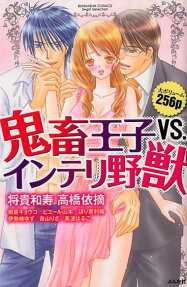 鬼畜王子vs. インテリ野獣