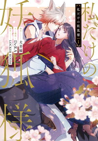 私だけの妖狐様