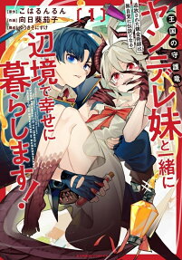 ヤンデレ妹と一緒に辺境で幸せに暮らします!