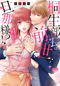桐生部長は前世の旦那様!? : キスだけで甘く溶かされて