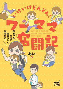 いけいけどんどん!ワーママ奮闘記 : 母ちゃんだって自分らしく働きたい!