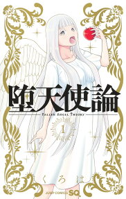堕天使論 = FALLEN ANGEL THEORY
