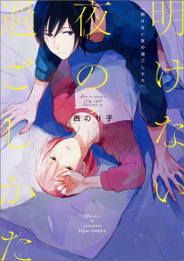 Akenai Yoru no Sugoshi Kata