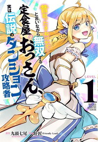 昔取ったきねづかで…と言いながら無双する定食屋のおっさん、実は伝説のダンジョン攻略者