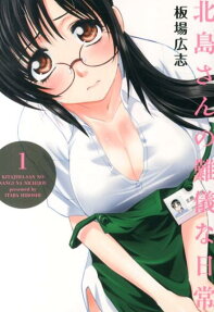 北島さんの難儀な日常