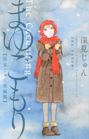 まゆごもり